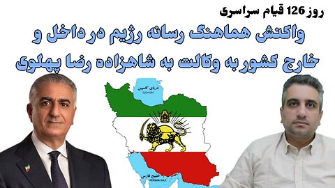 روز 126 قیام سراسری: واکنش هماهنگ رسانه رژیم در داخل و خارج کشور به وکالت به شاهزاده رضا پهلوی(29…