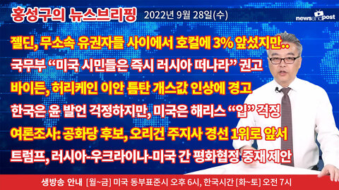 [홍성구의 뉴스브리핑] 2022년 9월 28일(수)