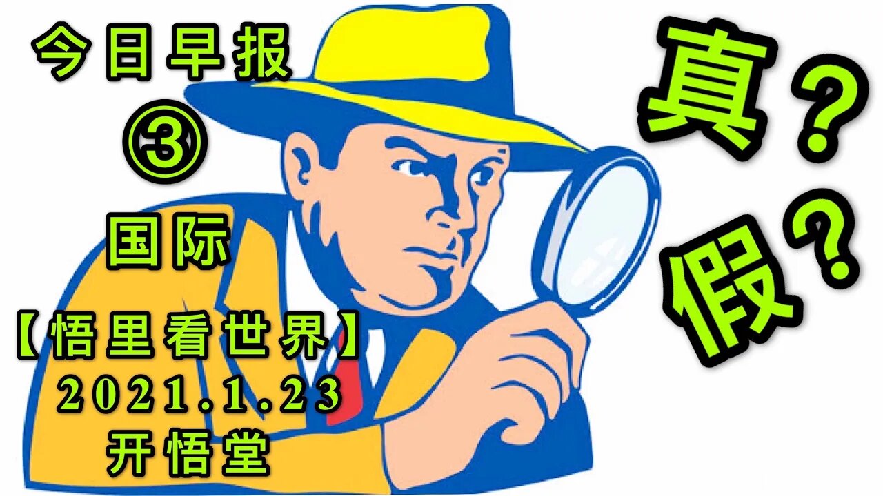 KWT915(国际晨报③)真？假？20210123-4【悟里看世界】