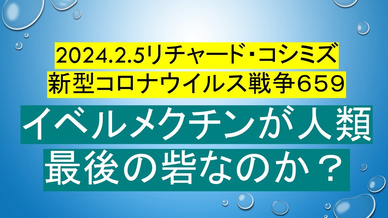 2024.2.5リチャード・コシミズ 新型コロナウイルス戦争６５９