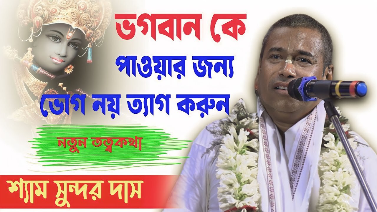 ভোগ নয় ত্যাগ করে ভগবানকে পাওয়া যায় || শ্যামসুন্দর দাস কীর্তন || Shyam Sundar Das New Kirtan 2023