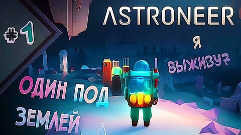 ПЫТАЮСЬ ВЫЖИТЬ ПОД ЗЕМЛЕЙ БЕЗ БАЗЫ | Погребенный заживо | Astroneer #1🙂 РЕАКЦИЯ 🙃 @ParaToxic