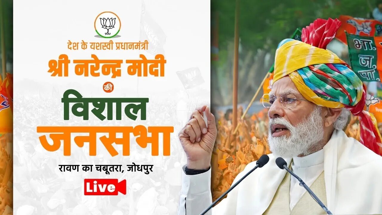 PM Narendra Modi public meeting at Jodhpur | नरेन्द्र मोदी विशाल जनसभा जोधपुर