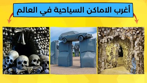 اغرب الاماكن السياحية في العالم