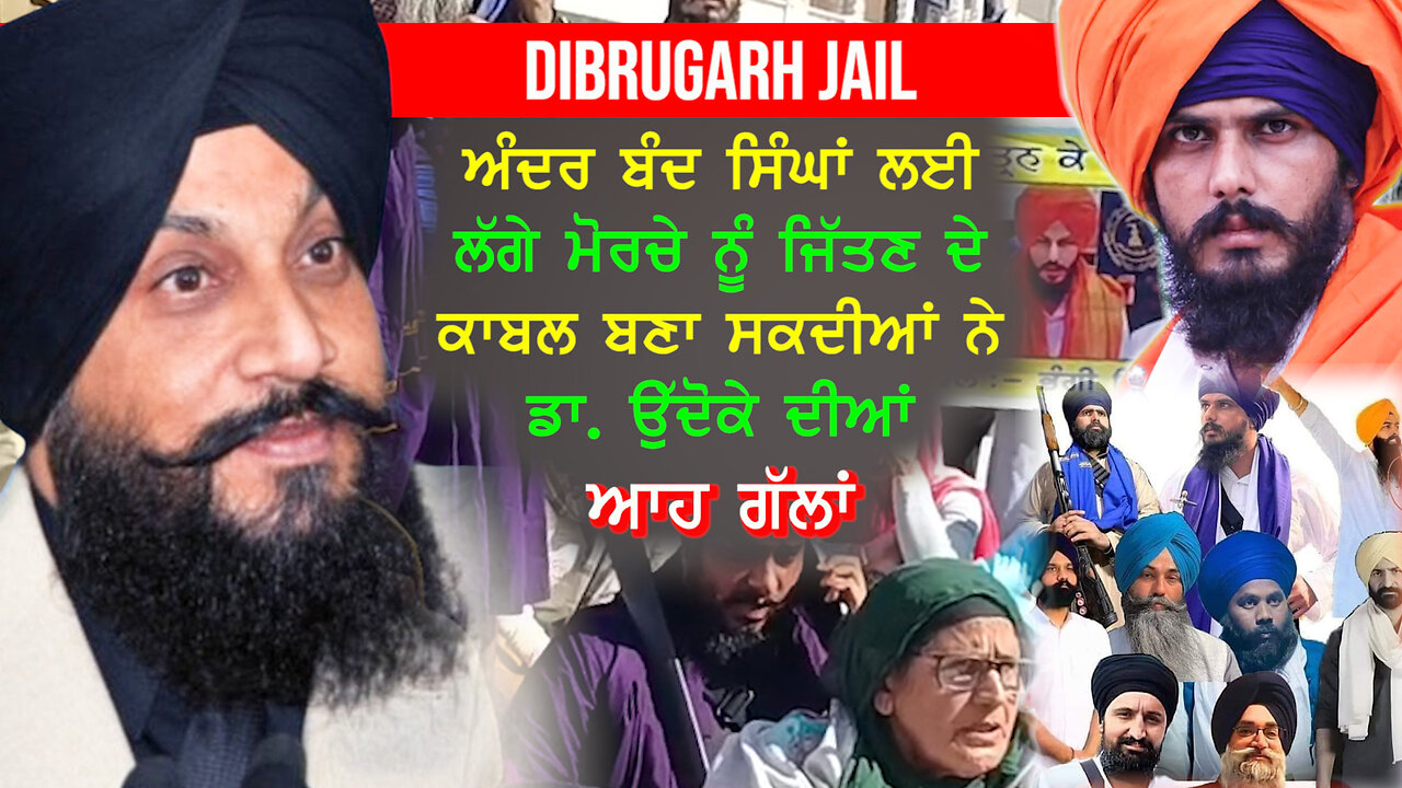 Dibrugarh Jail ਅੰਦਰ ਬੰਦ ਸਿੰਘਾਂ ਲਈ ਲੱਗੇ ਮੋਰਚੇ ਨੂੰ ਜਿੱਤਣ ਦੇ ਕਾਬਲ ਬਣਾ ਸਕਦੀਆਂ ਡਾਕਟਰ ਉੱਦੋਕੇ ਦੀਆਂ ਗੱਲਾਂ