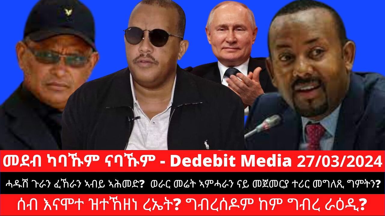ሓዱሽ ጉራን ፈኸራን ኣብይ ኣሕመድ? ወራር መሬት ኣምሓራን ናይ መጀመርያ ተሪር መግለጺ ግምትን? ሰብ እናሞተ ዝተኸዘነ ረድኤት? ግብረሰዶም ከም ግብረ ራዕዲ?