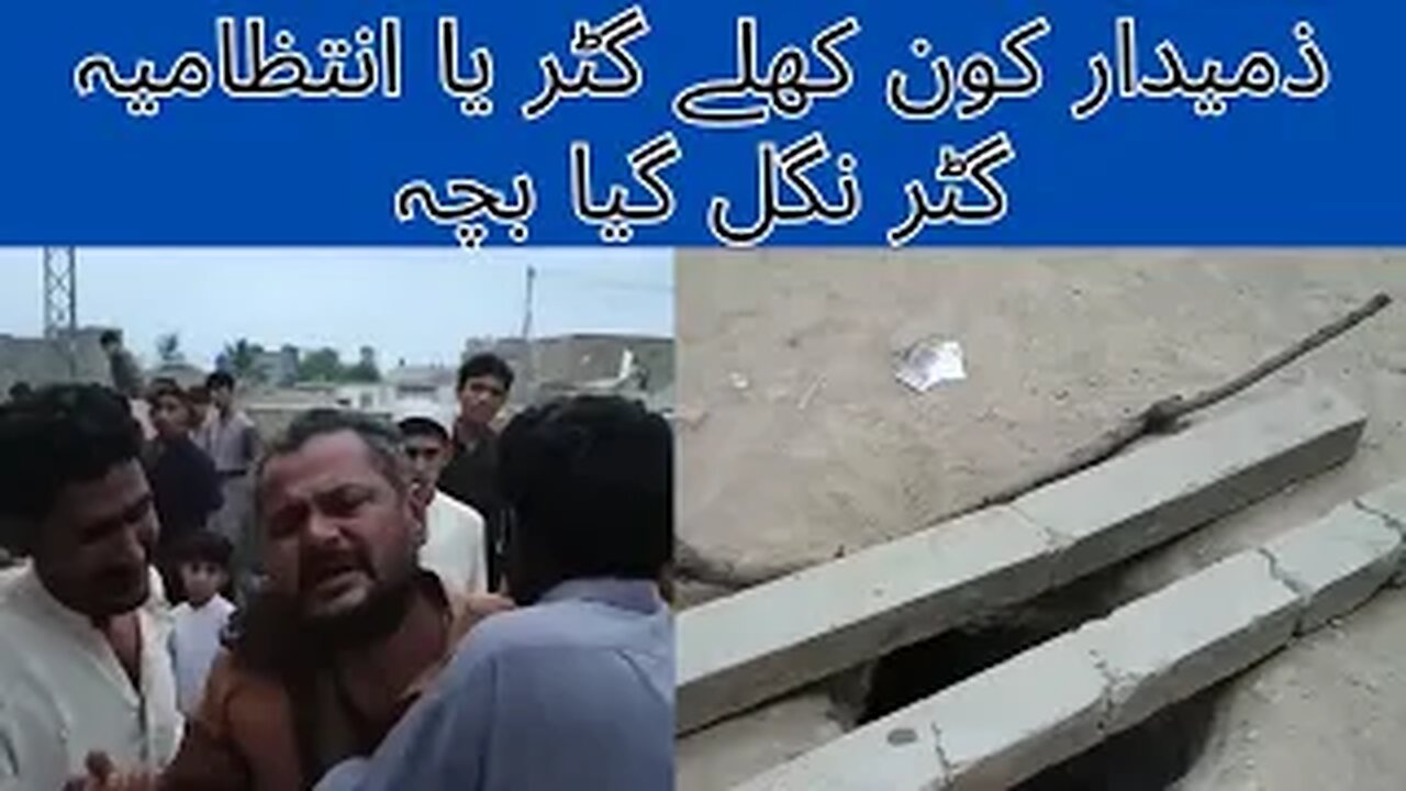 Karachi: Memon Goth ma 5 Sala Bacha Gatar Ma Gir Gaya| #karachi #memongoth #justice #news #pakistan