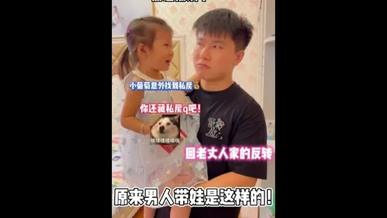 #藏私房钱的天花板 男人都是这么带娃的?怪不得这几天抢着带!#藏私房钱#吃瓜观影站 #藏私房钱的CEO