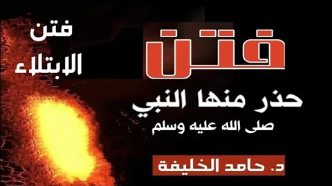 فتن الابتلاء....