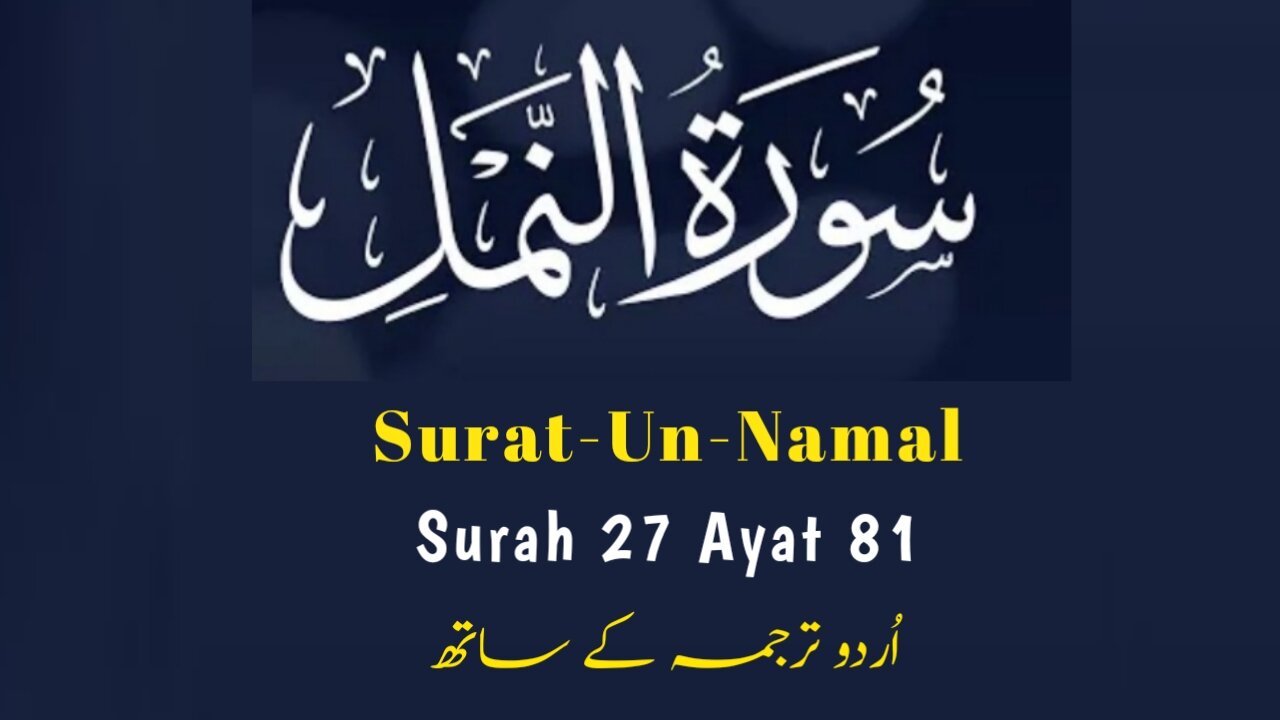 Surat-Un-Namal | سورۃ النمل | Surah 27 Ayat 81 | Quran With Urdu Translation