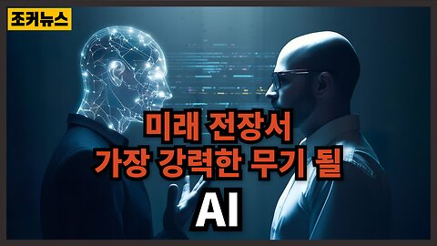 중공(中共)이 훔쳐간다면? AI will be the most powerful weapon on the battlefield of the future
