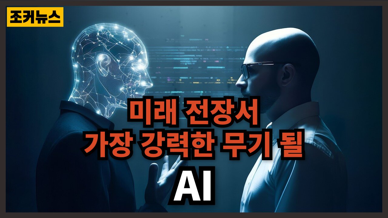 중공(中共)이 훔쳐간다면? AI will be the most powerful weapon on the battlefield of the future