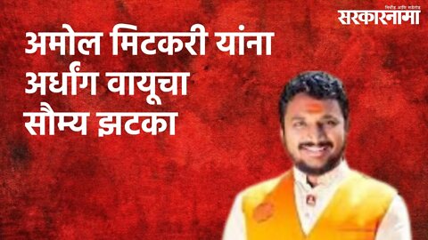 अमोल मिटकरी यांना अर्धांग वायूचा सौम्य झटका | Politics | Maharashtra | Sarakarnama