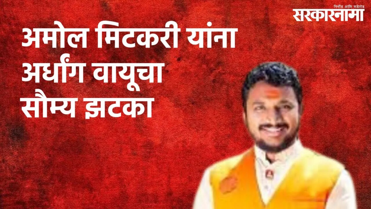 अमोल मिटकरी यांना अर्धांग वायूचा सौम्य झटका | Politics | Maharashtra | Sarakarnama