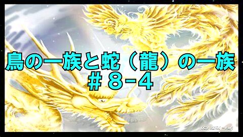 鳥の一族と蛇（龍）の一族 ＃８－４ 空中携挙～最後の審判～