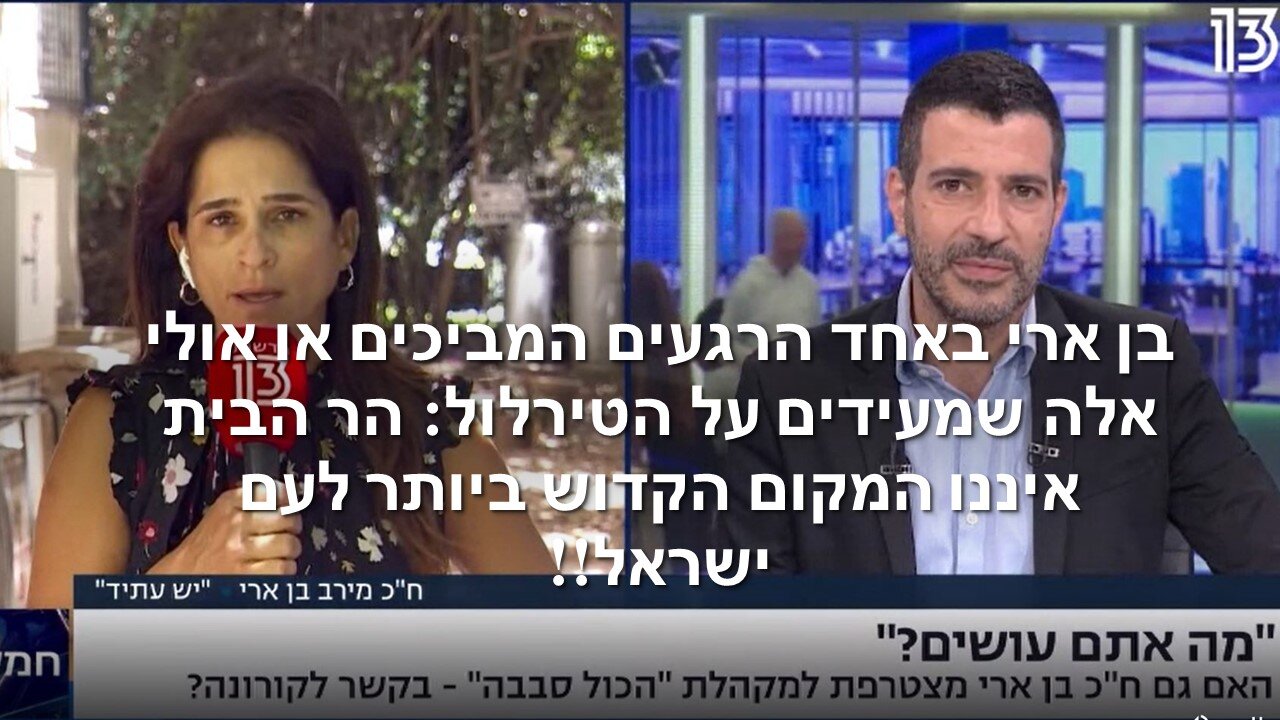 טרלול או אג'נדה? לדעתנו אג'נדה מסוכנת - בן ארי תומכת בעמדת לפיד - הכותל הוא הקדוש לעם היהודי