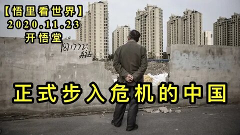 【悟里看世界】KWT298 201123－11 zsbrwjdzg 正式步入危机的中国