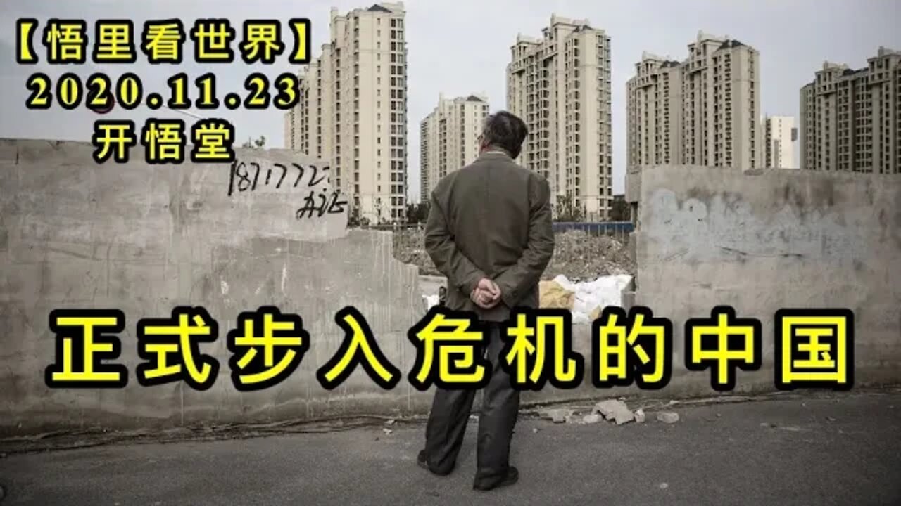 【悟里看世界】KWT298 201123－11 zsbrwjdzg 正式步入危机的中国