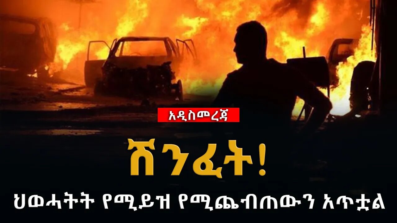 ሰበር ዜና | ሽንፈት! | ህወሓትት የሚይዝ የሚጨብጠውን አጥቷል | Live | Ethiopian News Today