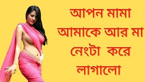 Bangla Choti Golpo | Vagni Maa & Mama | বাংলা চটি গল্প | Jessica Shabnam | EP-86