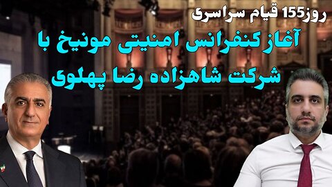 روز155 قیام سراسری آغاز کنفرانس امنیتی مونیخ با شرکت شاهزاده رضا پهلوی (28 بهمن 2581)