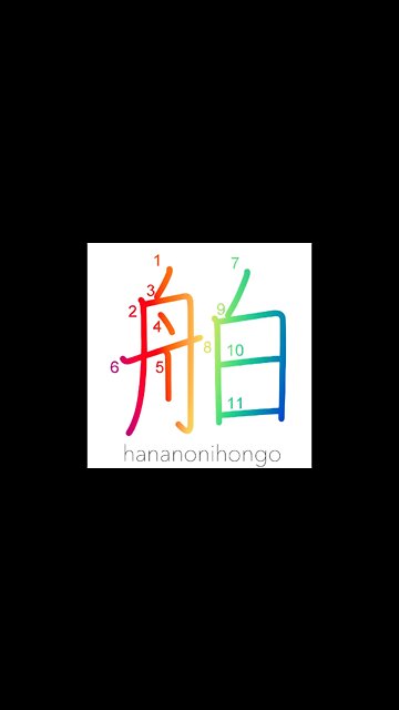舶 - liner/large ship - Learn how to write Japanese Kanji 舶 - hananonihongo.com