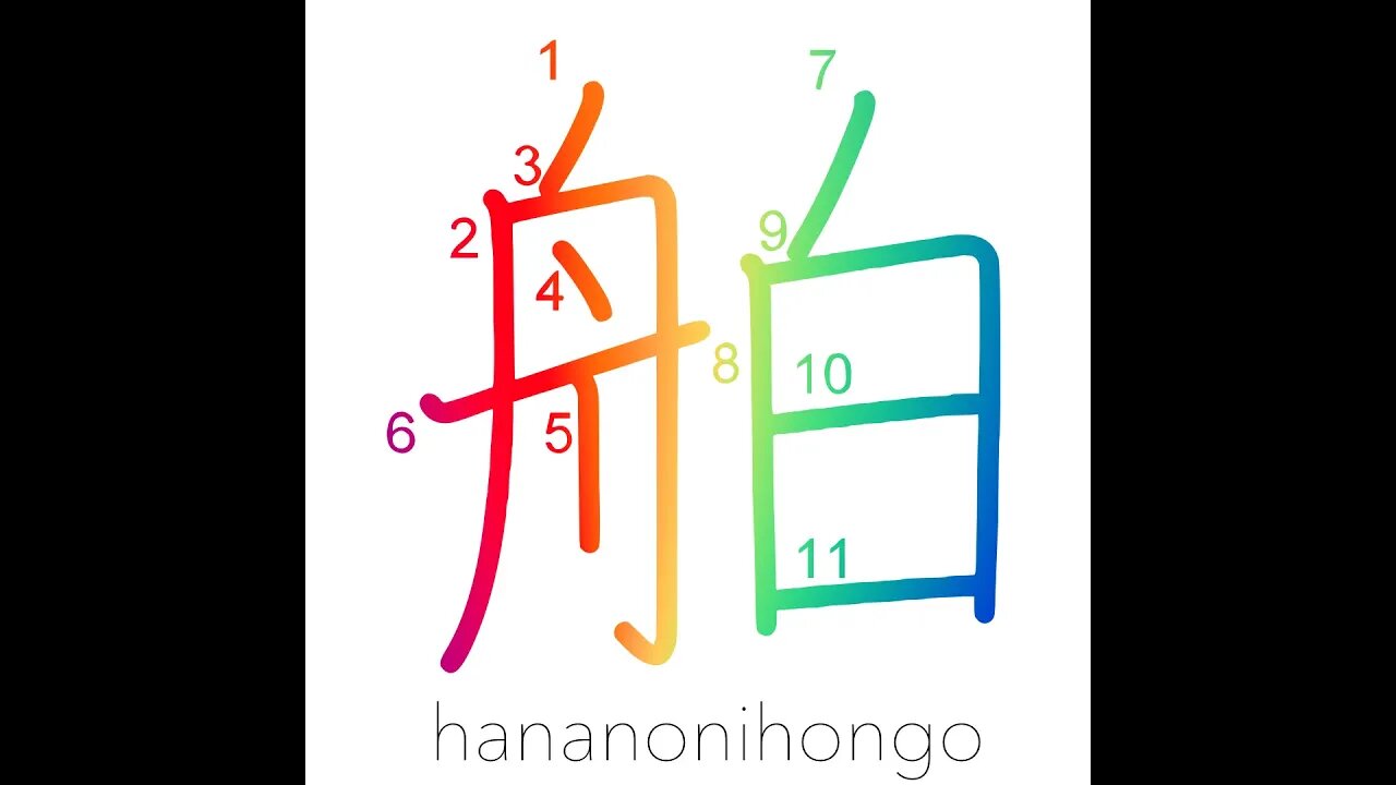 舶 - liner/large ship - Learn how to write Japanese Kanji 舶 - hananonihongo.com