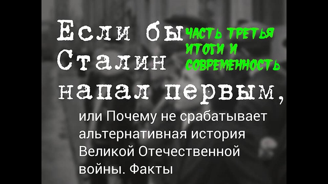 3 часть - Имел ли план Сталин первым напасть на Гитлера?