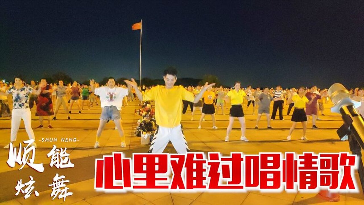 暴林、喬玲兒《心裡難過唱情歌》這歌好聽，這廣場舞好看！ 【順能炫舞團】