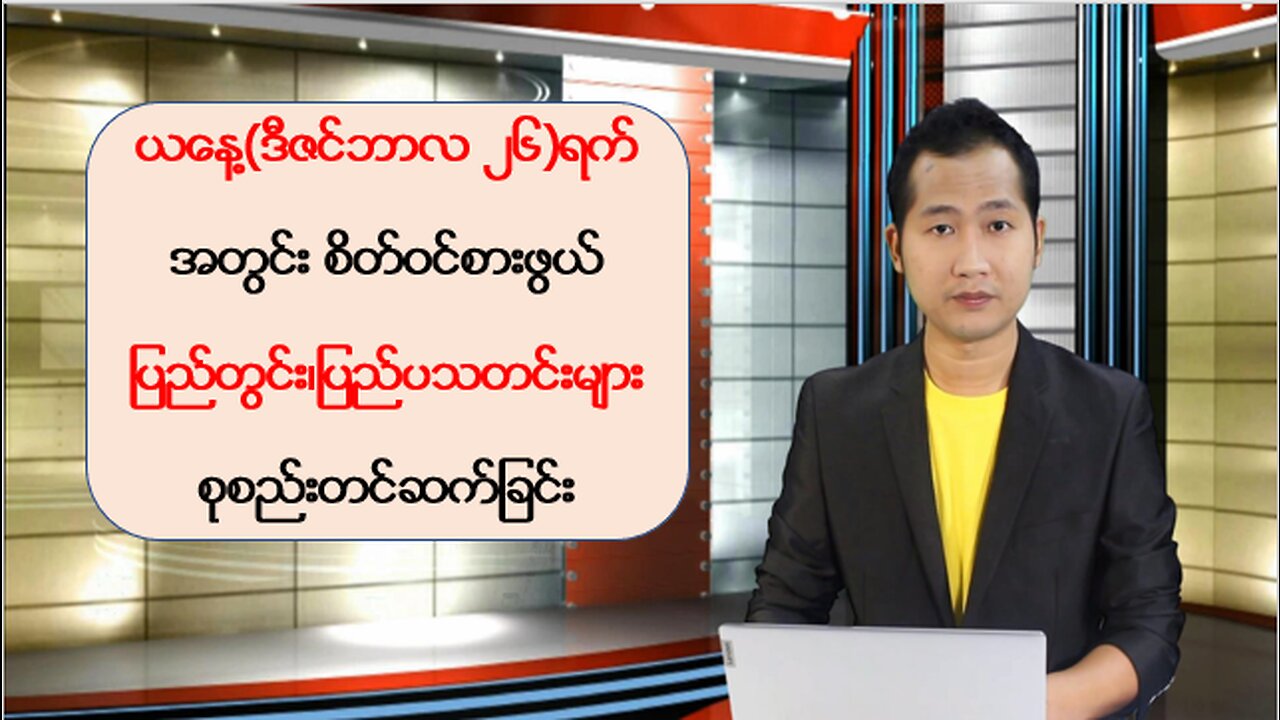 ယနေ့ ဒီဇင်ဘာလ ၂၆ ရက်အတွက် စိတ်ဝင်စားဖွယ်သတင်းများ စုစည်းတင်ဆက်ခြင်း
