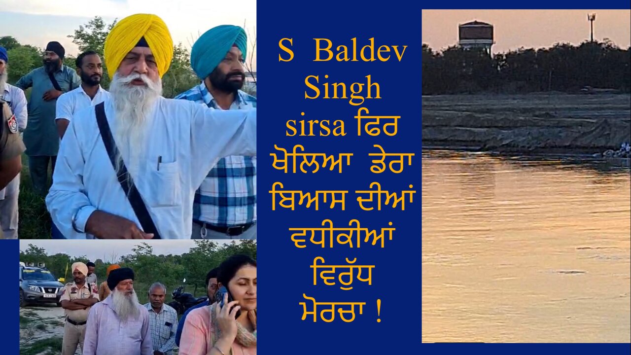 S. Baldev Singh sirsa ਨੇ ਫਿਰ ਖੋਲਿਆ ਡੇਰਾ ਬਿਆਸ ਦੀਆਂ ਵਧੀਕੀਆਂ ਵਿਰੁੱਧ ਮੋਰਚਾ !