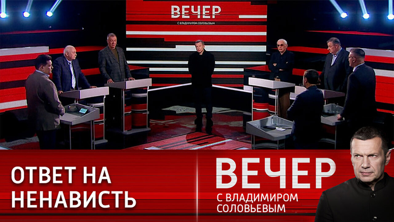 Вечер с Владимиром Соловьевым. Обеспечить безопасность и победить на всех фронтах.