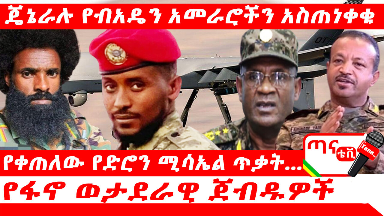 ጣና ዜና፦ ጥቅምት 13/2017 ዓ.ም.ጄኔራሉ የብአዴን አመራሮችን አስጠነቀቁ፤የቀጠለው የድሮን ሚሳኤል ጥቃት…የፋኖ ወታራዊ ጀብዱዎች