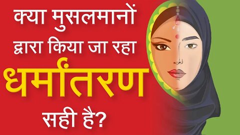 क्या मुसलमानों द्वारा किया जा रहा धर्मांतरण सही है? | Sant Rampal Ji Satsang | SATLOK ASHRAM