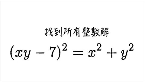 [從零到奧數] #79 丟番圖方程 3