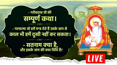 गरीबदास जी की सम्पूर्ण कथा, सतनाम क्या है? | Sant Rampal Ji LIVE Satsang | SATLOK ASHRAM