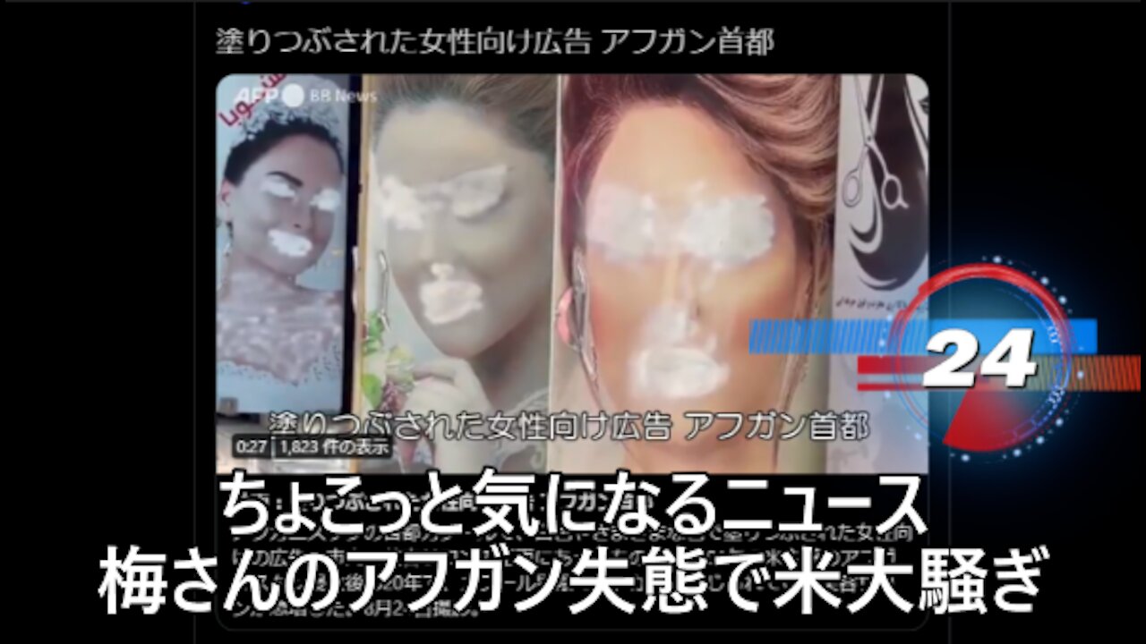 ちょこっと気になるニュース 梅さんのアフガン失態で米大騒ぎ