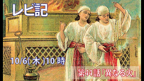 「異なる火」(レビ10.1-3)みことば福音教会2022.10.6(木)