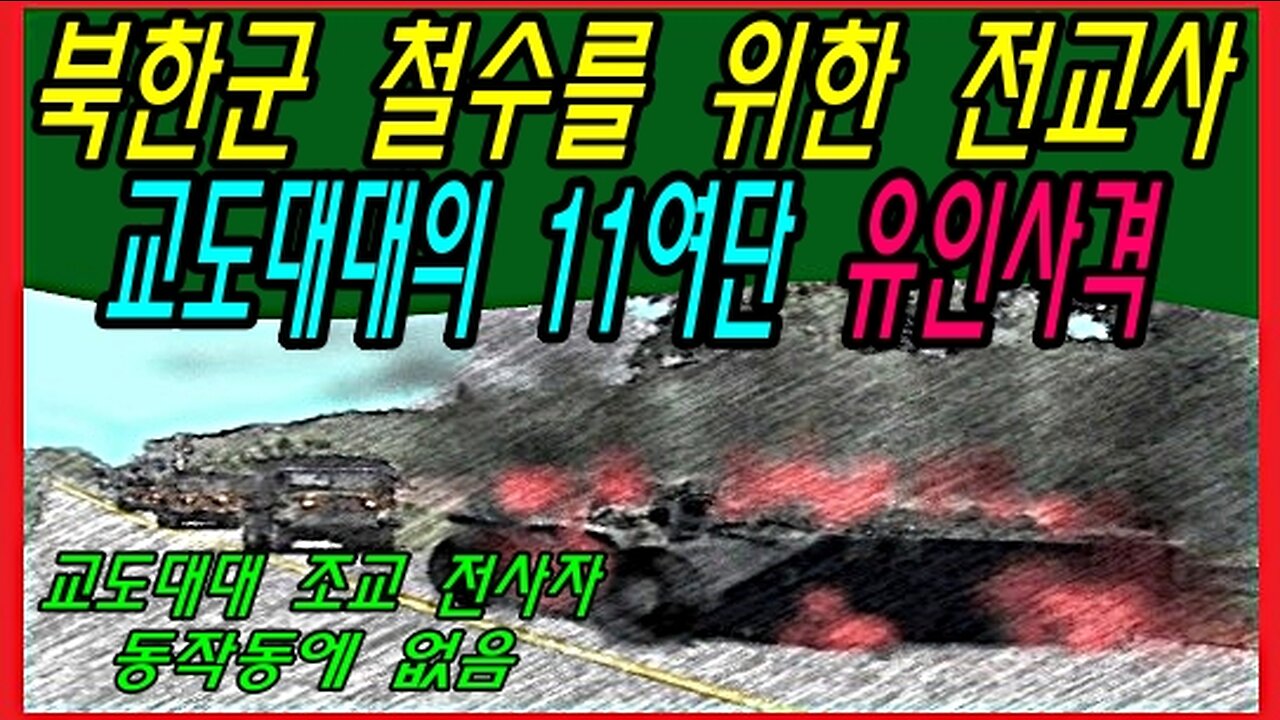 북한군 철수를 위한 전교사 교도대대의 11여단 유인사격
