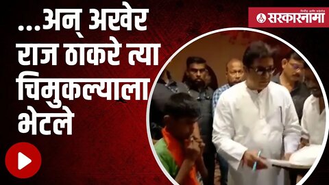 Raj Thackeray nagpur tour | राज ठाकरेंनी पुर्ण केला आपल्या छोट्या चाहत्याचा हट्ट | Sarkarnama