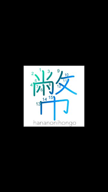 幣- Shintō offerings of cloth,rope,cut paper - Learn how to write Japanese Kanji 幣 -hananonihongo.com