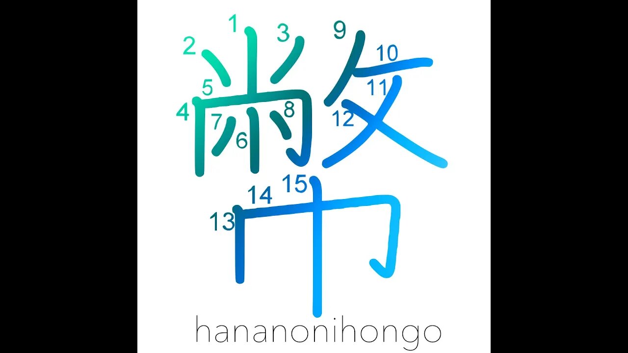 幣- Shintō offerings of cloth,rope,cut paper - Learn how to write Japanese Kanji 幣 -hananonihongo.com