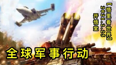 KWT1171全球军事行动20210225-3【悟里看世界】