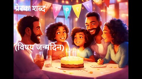 जन्मदिन