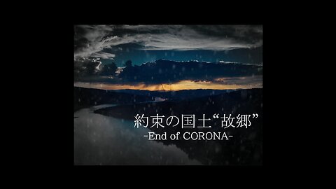 約束の国 土〖故郷〗-End of CORONA-