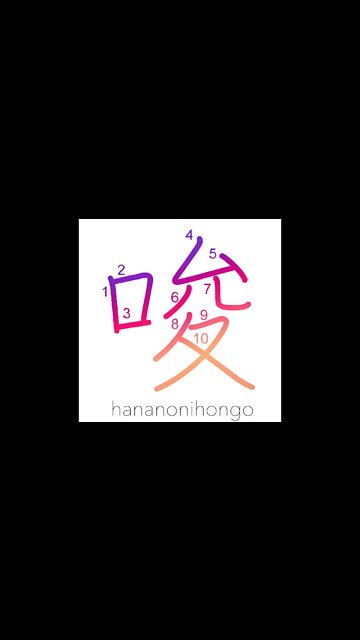 唆 - to tempt/seduce/to instigate/promote - Learn how to write Japanese Kanji 唆 - hananonihongo.com
