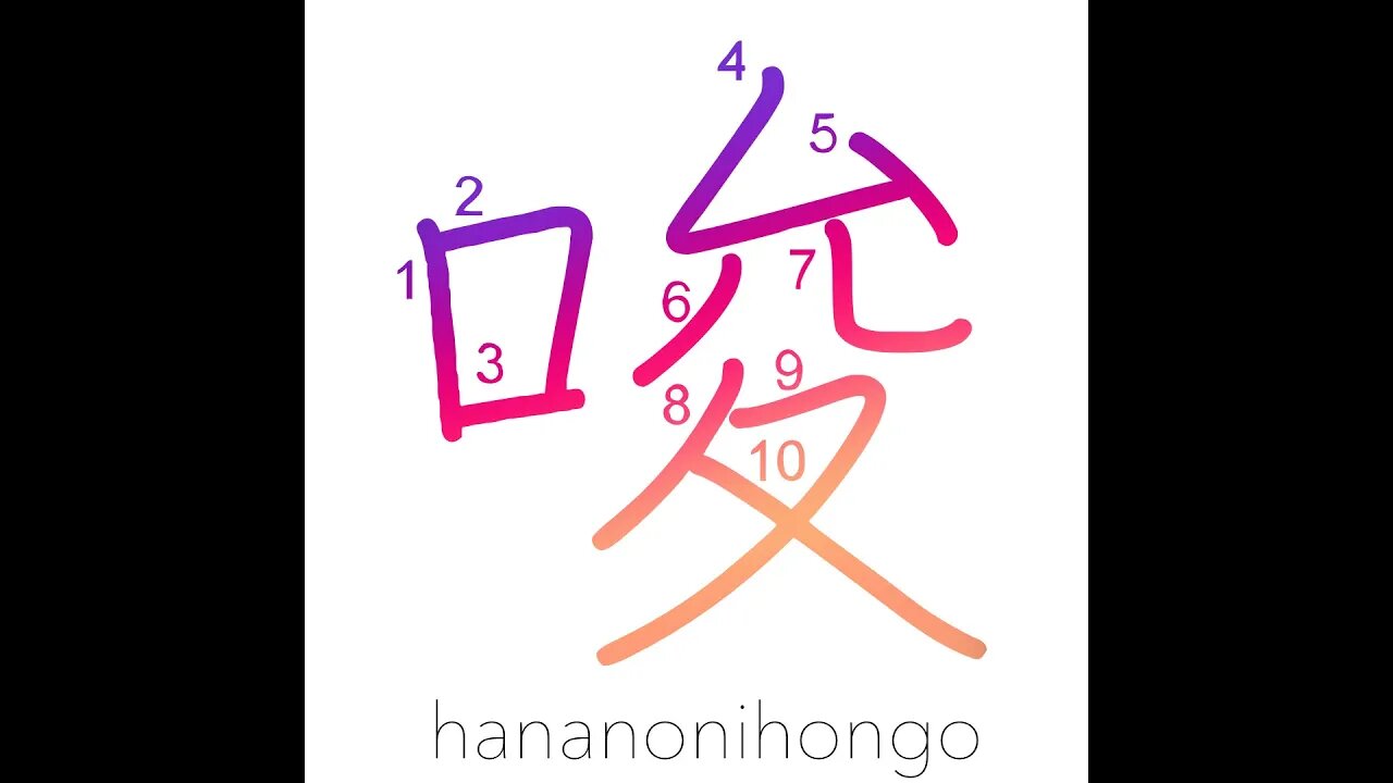 唆 - to tempt/seduce/to instigate/promote - Learn how to write Japanese Kanji 唆 - hananonihongo.com