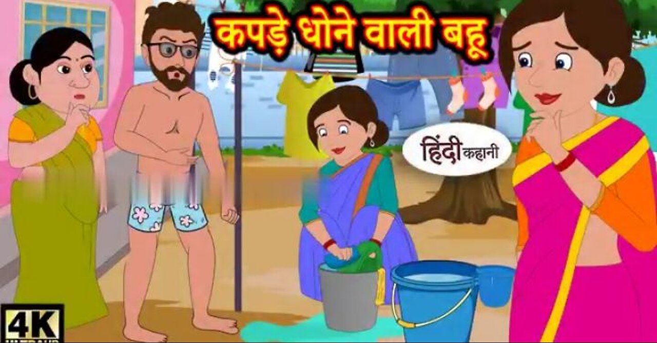 कपड़े धोने बाली औरत #moral stories #hindi kahani #new story #funny videos