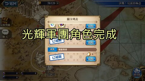 魔能爆湧 決戰！反派的極意 夢幻模擬戰 Mobile 光輝軍團角色完成
