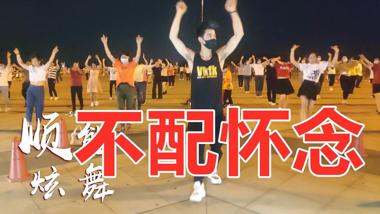 時尚網紅流行舞《不配懷念》勁爆dj舞曲版，太好聽了！ 【順能炫舞團】